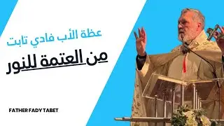 من العتمة للنور الاب فادي تابت 