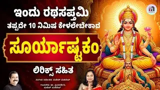 Surya Ashtakam with Lyrics | ಸೂರ್ಯಾಷ್ಟಕಂ | Mahesh Mahadev | Ratha Saptami | Health & Wealth Mantra