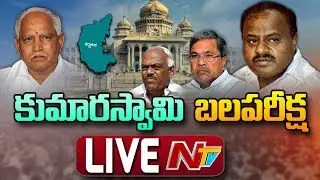 Kumaraswamy Trust Vote LIVE || Karnataka Assembly Live || NTV Live