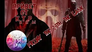 Friday The 13th The Game | Привет от КиТяРы | Джейсон уууу