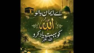 یٰۤاَیُّهَا الَّذِیْنَ اٰمَنُوا اذْكُرُوا اللّٰهَ ذِكْرًا كَثِیْرً