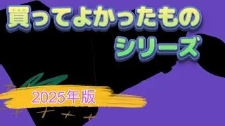 【2025年版】買ってよかったもの 7選