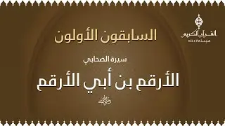 السابقون الأولون مع د. أحمد محمد زايد ،، حول سيرة الصحابي الأرقم بن أبي الأرقم_01