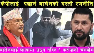 बालेन शाहले केपीलाई प'छार्न चाले यस्तो कदम। Balen Shah KP Oli Rabi lamichhane। News update 