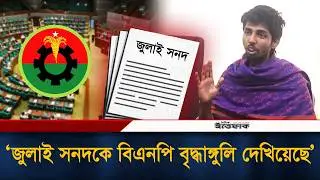 জুলাই সনদকে বিএনপি বৃদ্ধাঙ্গুলি দেখিয়েছে, অভিযোগ ডাকসু নেতা মোসাদ্দেকের | BNP | July Charter