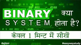 Binary System क्या होता है  |  Learn in 1 Minute (Hindi) #binarysystem #ajitsir