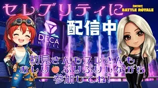 1/7　Vol.270　濃いキャラ求む！！ゼロビルド参加型♪一緒にワイワイやりまっしょい☆　#フォートナイト#fortnite#ゼロビルド#参加型
