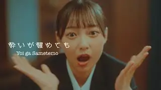 Kedarui - 酔いが醒めても (Official Music Video)