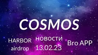 Космос новости от 13.02.23 Harbor airdrop, Camelot launchpad