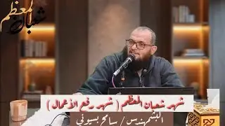 ماذا نفعل في شهر شعبان ( شهر رفعال أعمال )       البشمهندس/ سامح بسيوني . 
