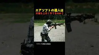 エアソフトの達人は実銃も上手く撃てるのか？