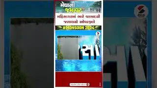 Mahisagar Rain | મહિસાગરમાં ભારે વરસાદથી જળાશયો ઓવરફ્લો | Monsoon | Weather Update
