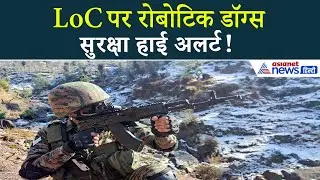 Republic Day से पहले LoC पर AI Robotic Dogs! घुसपैठ रोकने चौकसी तेज