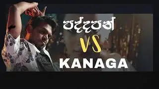 PADDAPAN ❤️ (පද්දපන් ) Vs KANAGA🍃 දෙකම එකට අහන්න ❤️