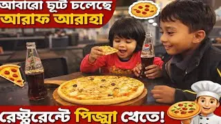 আরাফ আরহা আবারো ছুটে চলেছে রেস্টুরেন্টের পিজ্জা খেতে 🍕🍟🍕