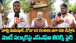 వాళ్ళు మనుషులే..లేబర్ కోడ్స్ రద్దు చేయాలి..| SFI Leaders Protest On Labour Code | Modi | Vahini Tv