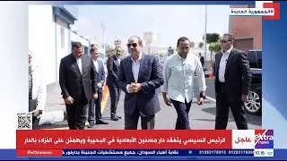 الرئيس السيسي يتفقد مجمع الخدمات التكنولوجية ضمن مشروعات “حياة كريمة” بقرية الأبعادية بالبحيرة