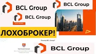 bcl-group.com отзывы Как вернуть деньги BCL