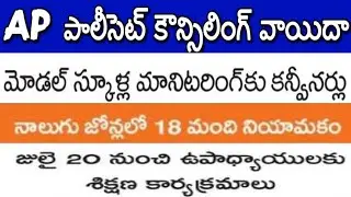 AP POLYCET Postponed| Model School Monitoring Conveners| Contract Teachers| AP Teacher Training