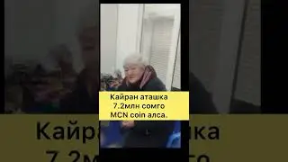 MCN ИСРАДИН 7 МИЛЛИОН СОМГО АЛДАГАНБЫ АКСАКАЛДЫ #кыргызстан #mcn #той #кино #бишкек #ош  #москва