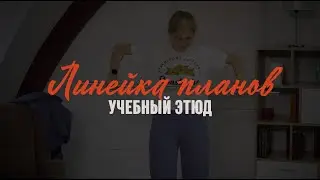 Задание: этюд «Линейка планов»