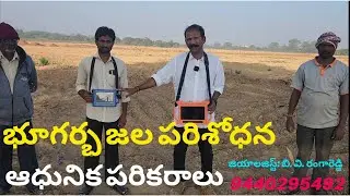 భూగర్భ జల పరిశోధన#ఆధునిక విధానాలు#geologist#groundwatersurvey#borepoint#byreddy#hyderabad#pqwt#admt