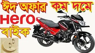 Hero Bike Eid Offer Price in Bangladesh 2019 || Eid al-Adha