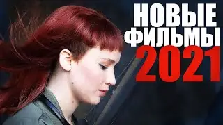 ЛУЧШИЕ НОВЫЕ ФИЛЬМЫ 2021 ГОДА, КОТОРЫЕ УЖЕ ВЫШЛИ/ ЧТО ПОСМОТРЕТЬ - ФИЛЬМЫ/НОВИНКИ КИНО 2021