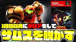 【レトロ】クリアタイムによってサムスに変化が起こるエンディングの最高を出す！【スーパーメトロイド】