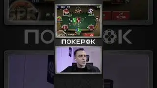 Идеальный %лоп $ет и о&pi;лата. СПР. #покерок #покер #покерок_shorts @PokerOK_Life