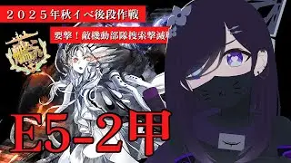 【#艦これ】2025年秋イベントE5-2甲だけでも終わらせたい！！【#霧間ミエル】【#Vtuber】【#艦隊これくしょん】【#KanColle】