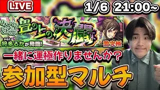 【モンスト配信】視聴者参加型マルチ!! 一緒に『狩多るか』運極を作りましょうLIVE