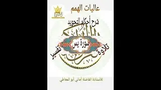 شرح أحكام التجويد لسورة يس من الآية  ((  71  الى 83 ))