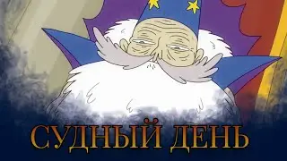 Суд Короля-Волшебника, Тотальная аннигиляция #Дубляж