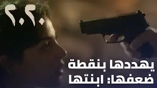 مسلسل 2020 - يهددها بنقطة ضعفها: ابنتها