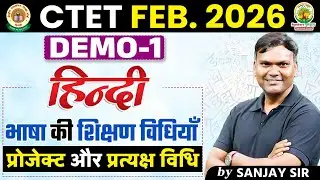 CTET Hindi Paper 1 & 2 |  Hindi Demo Class 1 | भाषा की  शिक्षण विधियाँ | By Sanjay Sir 📘✨