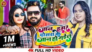 #VIDEO | #Monu Albela | जान हमर दोसरा के जान हो गईल | #Shilpi Raj | Bhojpuri Song 2022