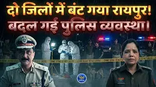 Raipur: दो जिलों में बंट गया रायपुर, पुलिस व्यवस्था ही बदल गया। Police Commissioner System| Thiha CG