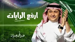 عبدالمجيد عبدالله - إرفع الرايات (حصرياً) | 2017
