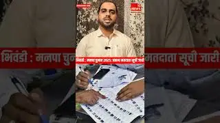 Bhiwandi: Municipal Election 2025 &ndash; Draft Voter List Jari | 27 Nov tak correction karwa sakte hai !