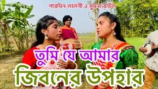 তুমি যে আমার জীবনের উপহার || sharmin & sumona || tumi je amar joboner upohar.