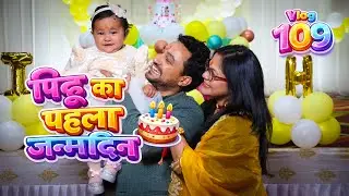 हमारी पिहू का पहला जन्मदिन | Vlog109