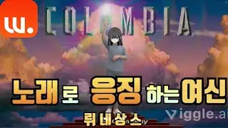 뤼네상스 - 노래로 응징하는 여신