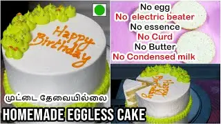 Homemade Eggless Cake | முட்டை தேவையில்லை | How to make eggless cake at home in simple Ingredients