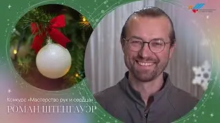 &laquo;Мастерство рук и сердца&raquo;: Роман Штенгауэр | &bdquo;Handwerk des Herzens&ldquo;: Roman Steinhauer