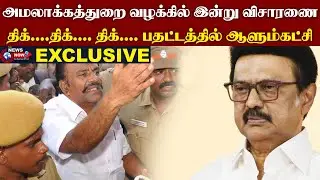 அமலாக்கத்துறை வழக்கில் இன்று விசாரணை..திக்....திக்.... திக்...பதட்டத்தில் ஆளும்கட்சி | The News Now
