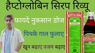 heptoglobin syrup Use Benifits Dose Side Effect/How to take heptoglobin/हैप्टोग्लोबिन सिरप के फायदे 