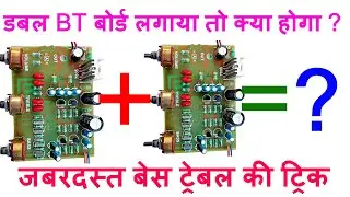 Dangerous #BassTreble Trick ख़तरनाक बेस और ट्रीबल,  100 परसेंट पक्का तरीका