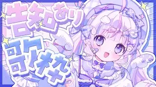 ⋱ #歌枠  ⋰┊重大告知あり❕初見さん大歓迎🩵久しぶりに歌うよ！⋰ 〖 #vtuber #さんごらいぶ 〗