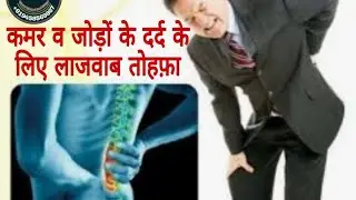 HIP JOINT DISEASE। LUMBAGO जोड़ों के दर्द के लिए लाजवाब तोहफ़ा। جوڑوں کے درد کے لئے لا جواب نسخہ